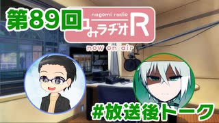 和みラヂオR 第89回 未公開トーク(放送後)