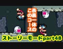【マリオメーカー２】Part48 さかさマリオとネッチー【ストーリーモード】