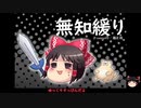 無知なゆっくりがelonaを実況プレイ＾１６９