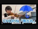ショパン前奏曲「雨だれ」をヴァイオリンで弾いてみた