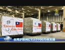 台湾が欧州にマスク700万枚を支援・EU高官が謝意を表明