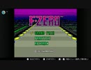 【ゲーム実況】F-ZEROをアドリブで実況してみた