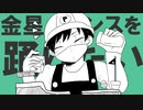 【手描き実シ兄者】サクッと美味しい鍟のダンス