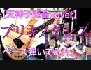 【天神子兎音cover】ブリキノダンス　『弾いてみた(ベース)』