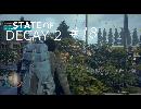 STATE OF DECAY 2 ＃18 バグだらけの一日ｗ