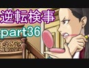 【初見実況】逆転しようではないか＾＾part36【逆転検事】