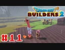 サクッと進めたいDQB2ゆっくり実況　＃11