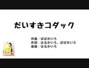 【幼稚園児が】コダックへの愛を歌ってみた【オリジナル】