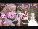 清楚に探索する「悪霊の家」　Part 5　 [CoC第7版]