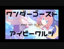【初音ミク】ワンダーゴーストアイビーワルツ【オリジナル】