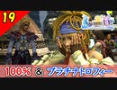 【FF10-2 HD】リュックの元カレ。コンプリート率100%＆プラチナトロフィー 実況【2周目】Part19