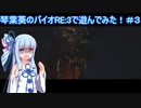[ボイロ実況]バイオRE3で遊ぼう!#3[バイオハザードRE3]