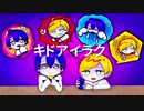 【UTAUカバー】「キドアイラク」【欠音トモヤ×水遊せらぎ】