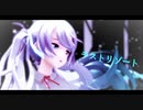 【MMD】YYB式初音ミクでラストリゾート【投稿一周年】
