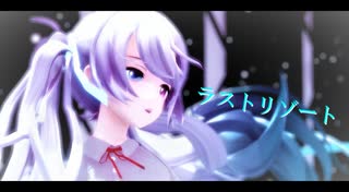 【MMD】YYB式初音ミクでラストリゾート【投稿一周年】