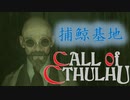【クトゥルフ神話】神話生物に触れる、震える　part 17【COC】