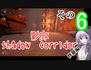 steam版影廊（Shadow Corridor）をゆかりさんが実況プレイ！修羅編　その6