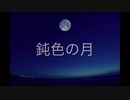 鈍色の月
