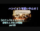 【オクトパストラベラー】素晴らしき8人の物語【初見実況】part23～実は可愛い～