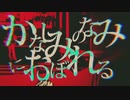 かなしみのなみにおぼれる　歌ってみたっぽい/Nar