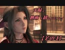 【FF7REMAKE】夫婦で映画を観るようにプレイ【その４】