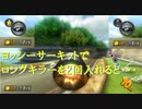【マリオカート】マリオで行く、マリオカート8DX #28【実況プレイ】