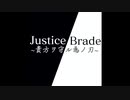 東方アレンジ　Justice Brade~貴方ヲ守ル為ノ刄~
