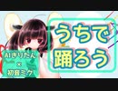 【AIきりたん×初音ミク】うちで踊ろう / 星野源【NEUTRINOカバー】