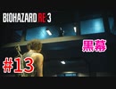 選ばれたのは、バイオハザードRE:3でした。【第13話 】