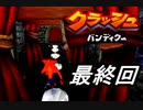 【実況】クラッシュ・バンディクーで俺が楽しい part.FINAL
