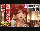 【新サクラ大戦】で女の子との会話術を習得！？part.02