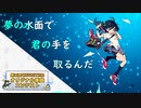 【第三回チュウニズム公募楽曲】夢の水面で　君の手を　取るんだ／Zo_3