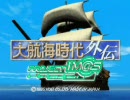 【iM@S架空戦記】大航海時代異伝Idolo　Viaggio第６話　（７）
