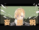 【宮村くろな】妄想税【歌ってみた】