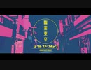 幽霊東京　歌ってみた / Lyon