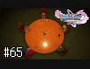 【実況】人見知りな勇者御一行と虚言癖の村人 #65【DQ11S】