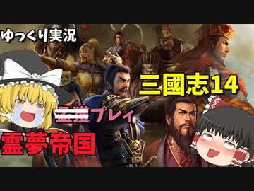 【三國志14】仮想シナリオ英雄集結　霊夢帝国プレイ　【ゆっくり実況】＃16