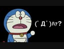 ドラえもんのためいき(ﾟДﾟ)ﾊｧ?
