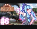 【Transport Fever 2】琴葉姉妹の線路は続くよどこまでも #6【VOICEROID実況】