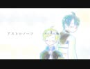 【UTAUカバー】アストロノーツ【水遊せらぎ・欠音トモヤ】