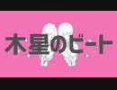 木星のビート【歌ってみた】【Whim】