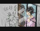 祖母と孫の怪異譚　Part2　【クトゥルフ神話TRPG第7版】