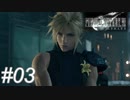 【懐古プレイ】FINAL FANTASY Ⅶ　Part03