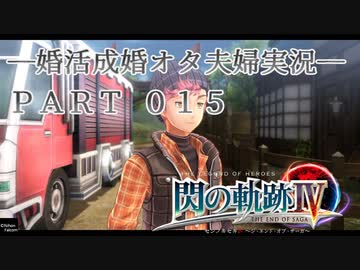 【婚活成婚オタ夫婦実況】英雄伝説 閃の軌跡IV Part15
