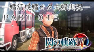 【婚活成婚オタ夫婦実況】英雄伝説 閃の軌跡IV Part15