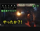 【実況】不完全生物が悪夢を見るために再び挑む PART17【エイリアン】