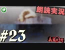 朗読劇に憧れて。#23【真流行り神-ブラインドマン編-(Sランククリア) 】