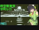 【Return of the Obra Dinn】 時空監査官京町セイカ  PART1