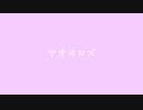 ヤオヨロズ / 初音ミク
