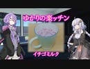 【あつまれ！1分弱料理祭】ゆかりの楽ッチン【イチゴミルク】